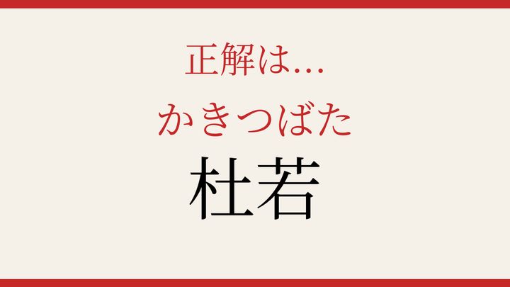 【難読漢字】知ってたら物知り！古典文学に登場する花の解答画像