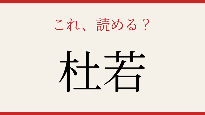 【難読漢字】知ってたら物知り！古典文学に登場する花の問題画像