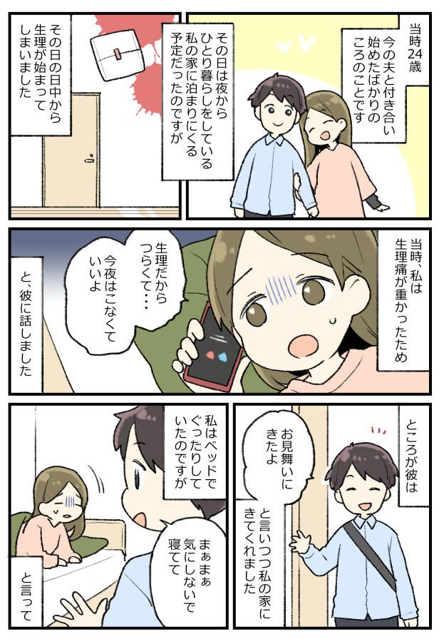 「こなくていいよ」デート当日に生理が。しかし彼が家にやってきた！その理由は…