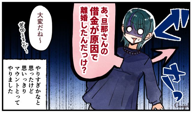 「旦那さんの借金で離婚したんだっけ？」嫌味なママ友の痛いところを突いて撃退した話