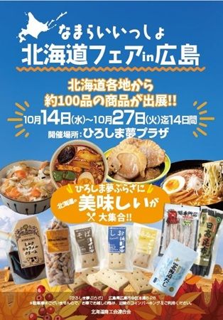 ひろしま夢ぷらざで10/14～27、「なまらいいっしょ北海道フェアin広島」開催！約100品の旬の味覚が集結