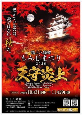 岐阜の郡上八幡城が舞台、「郡上八幡城もみじまつり2026」開幕！夜間特別開城やライトアップを楽しもう