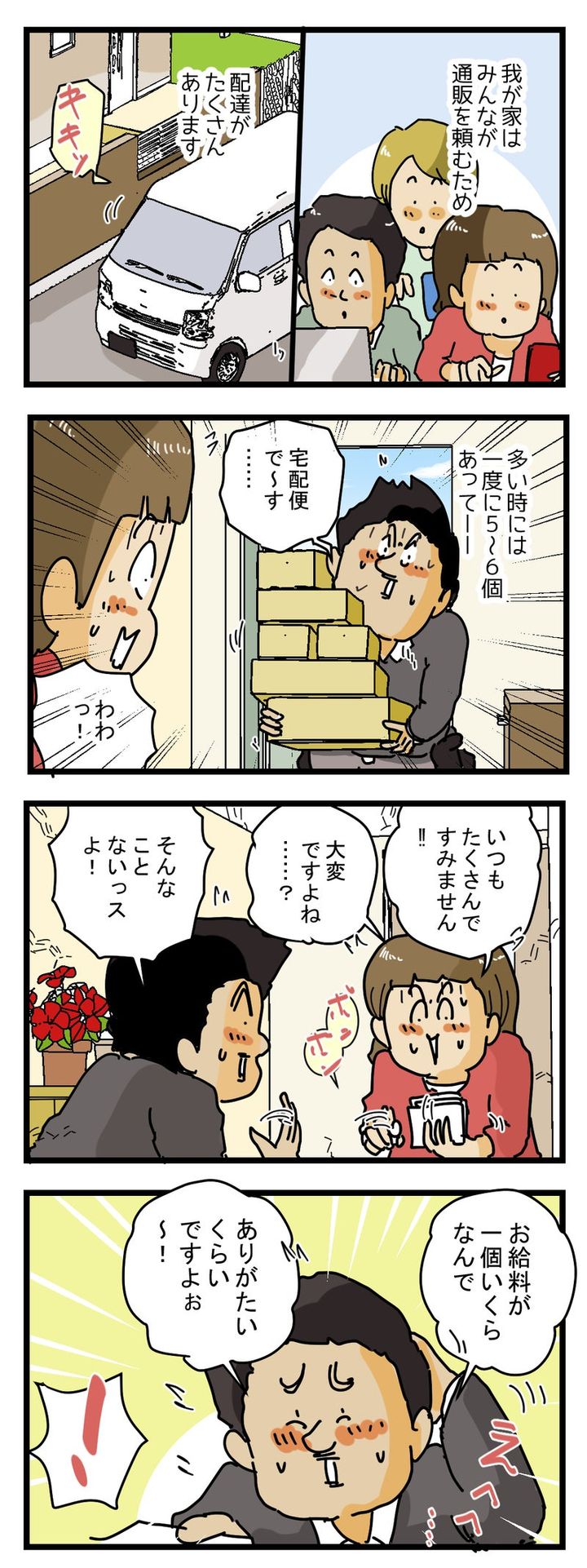 通販の多い家が、宅配ドライバーに言われたこと