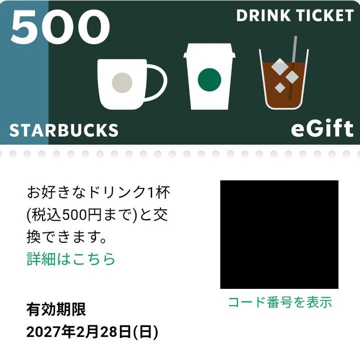 ドリンクチケット（画像はQRコード部分を加工しています）