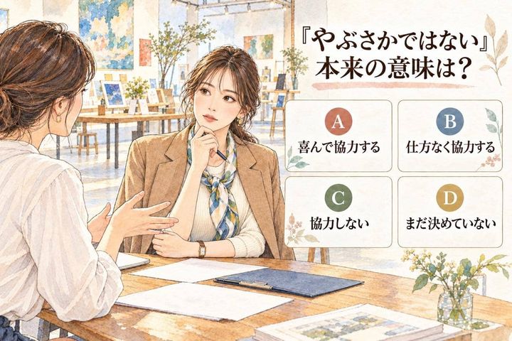 【言葉テスト】「やぶさかではない」は乗り気？それとも消極的？