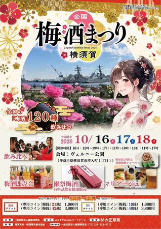 「全国梅酒まつりin横須賀2026」開催！会場を巡る新体験型企画「梅酒まつりRPG」も