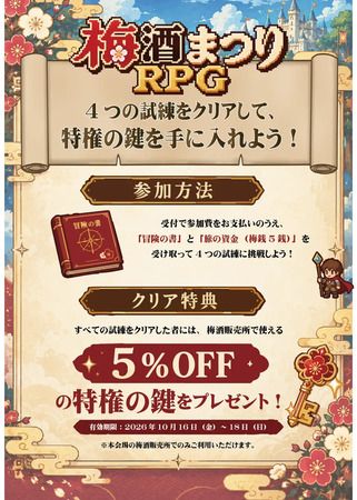「全国梅酒まつりin横須賀2026」開催！会場を巡る新体験型企画「梅酒まつりRPG」も