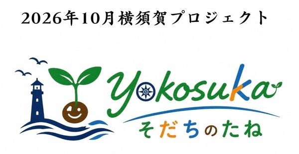 横須賀ヴェルニー公園で障害の有無にかかわらず楽しめる体験型イベント「YOKOSUKAそだちのたね」開催