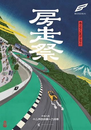 千葉の会員制コースで極上のカーイベント！「房走祭 2026」メインビジュアル公開＆直行バスツアーも登場