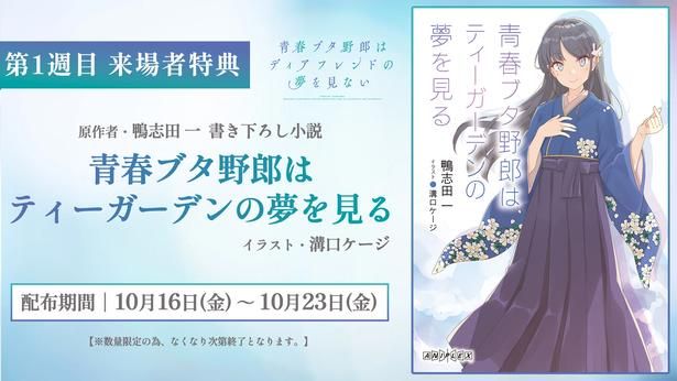 『青春ブタ野郎はディアフレンドの夢を見ない』第1週目の来場者特典は、鴨志田一書き下ろし小説「青春ブタ野郎はティーガーデンの夢を見る」 [c]2025 鴨志田 一/KADOKAWA/青ブタ Project