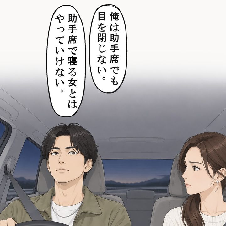彼は、助手席で寝る女とはやっていけないと言いました