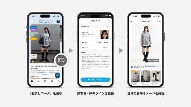 「お試しコーデ」では、顔写真と体のラインを登録して着用イメージを確認できる