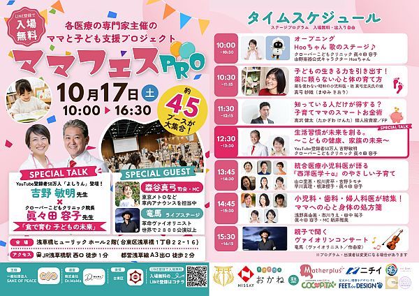 東京・浅草橋で親子イベント「ママフェスPRO」開催！小児科・歯科・婦人科などの医師が子育ての悩みに答える