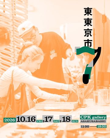 東京・浅草橋駅周辺でマーケットイベント「東東京市」開催！アート、音楽、グルメなど多彩なジャンルを楽しめる