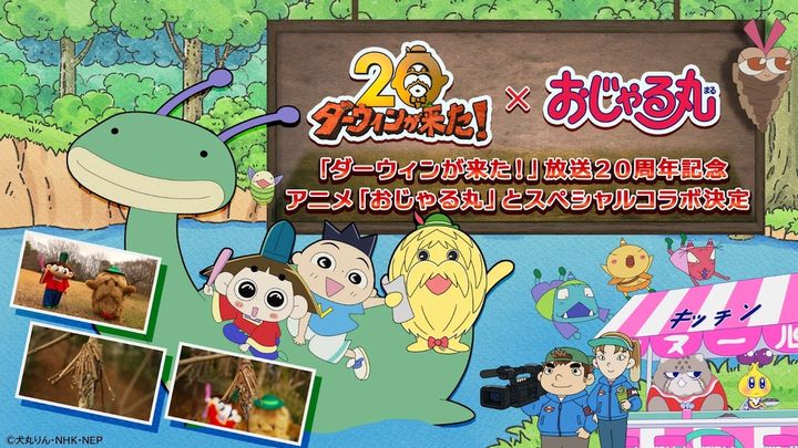 『ダーウィンが来た！』『おじゃる丸』スペシャルコラボ （C）犬丸りん・NHK・NEP width=