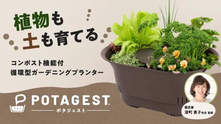 花や葉物を植えたアースブラウンのPOTAGESTと、監修者の深町貴子氏