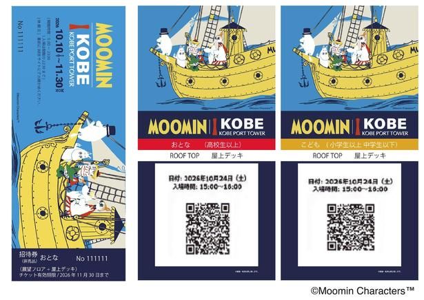 ムーミン×神戸ポートタワー コラボチケット。専用予約サイトから購入しよう