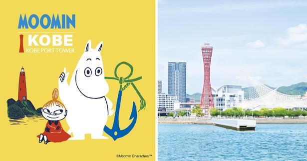 神戸市内の全22施設・事業者が参加する「ムーミン×神戸ポートタワープロジェクト a part of KOBE～」
