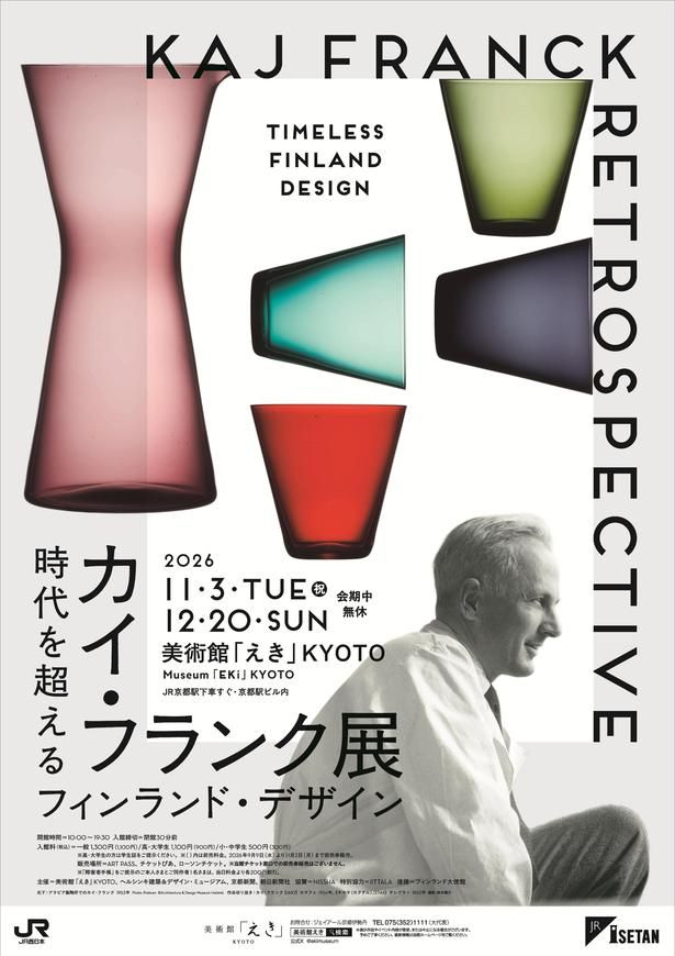 美術館「えき」KYOTOで開催される「カイ・フランク展 時代を超えるフィンランド・デザイン」