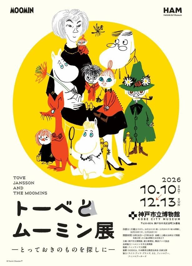 神戸市立博物館で開催される「トーベとムーミン展〜とっておきのものを探しに〜」