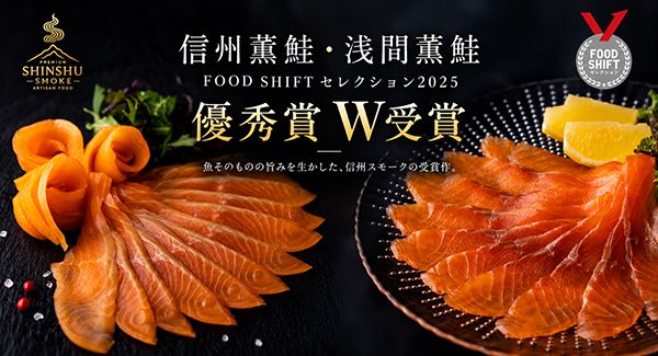 長野・佐久鯉の低温燻製「佐久鯉薫」がFOOD SHIFT セレクション連続受賞！