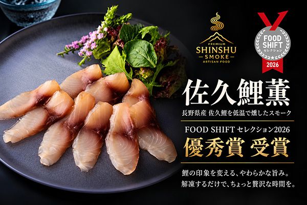 長野・佐久鯉の低温燻製「佐久鯉薫」がFOOD SHIFT セレクション連続受賞！