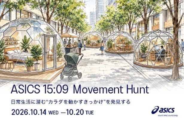 日常に潜む“カラダを動かすきっかけ”を発見する体験型イベント「ASICS 15:09 Movement Hunt」が10月14日(水)から大手町仲通りで開催
