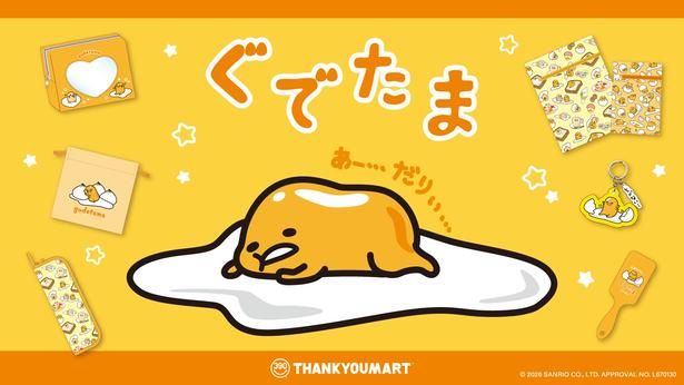 「あー…だりぃ…」でおなじみの「ぐでたま」×「サンキューマート」コラボ第2弾のメインビジュアル