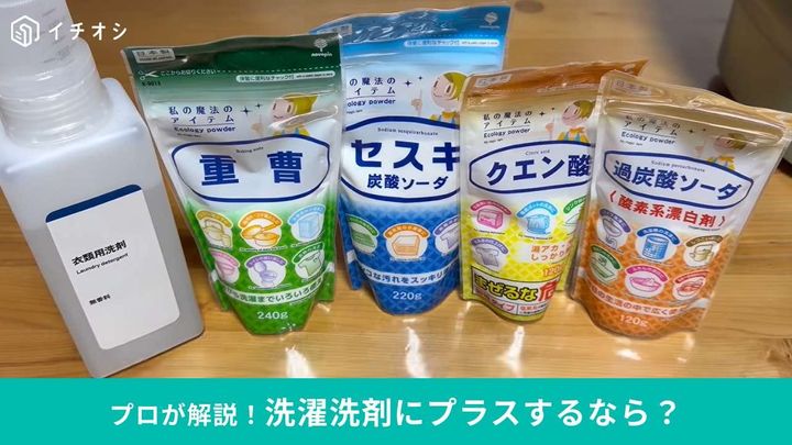 洗濯洗剤にプラスすると洗浄力が爆上がりする助剤を比較してみました！！