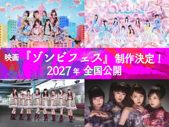 映画『ゾンビフェス』に出演する私立恵比寿中学、のんふぃく！、高嶺のなでしこ、ファントムシータ （C）2027「ゾンビフェス」製作委員会 width=