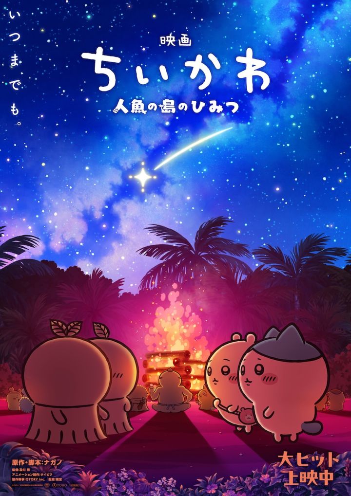 10月9～11日の全国映画動員ランキング1位：『映画ちいかわ 人魚の島のひみつ』 （C）ナガノ ／ 2026「映画ちいかわ」製作委員会 width=