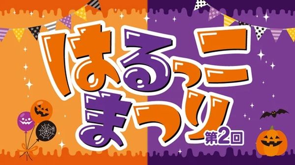 高知市春野文化ホールで「第2回はるっこまつり」開催！ステージイベントやグルメ、子ども向け体験も