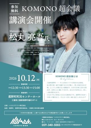 松丸亮吾氏が三重県菰野町で特別講演会「KOMONO超会議」で「『夢』を叶えるための思考」を語る！