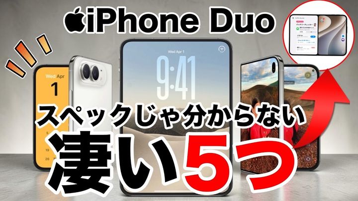 iPhone Duoのスペック表に出ない凄さとは？