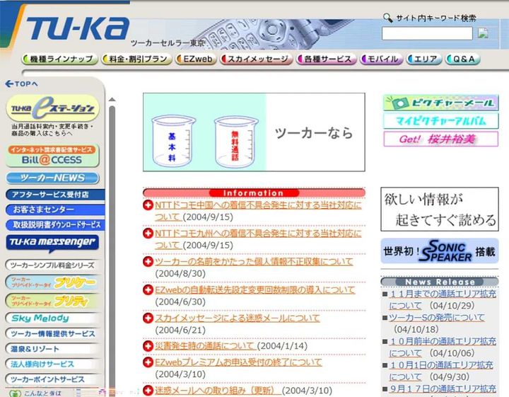 ツーカーの携帯電話はなぜ消えた？