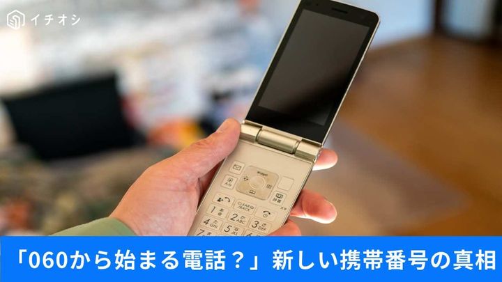 060番号スタート延期の理由と懐かしのツーカー消滅