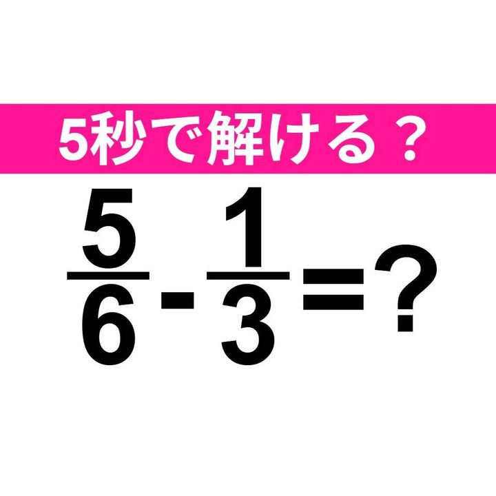 5/6-1/3=？