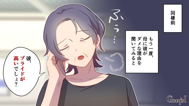 「彼、すごくプライドが高いでしょう？」同棲前に母に彼氏を紹介した結果