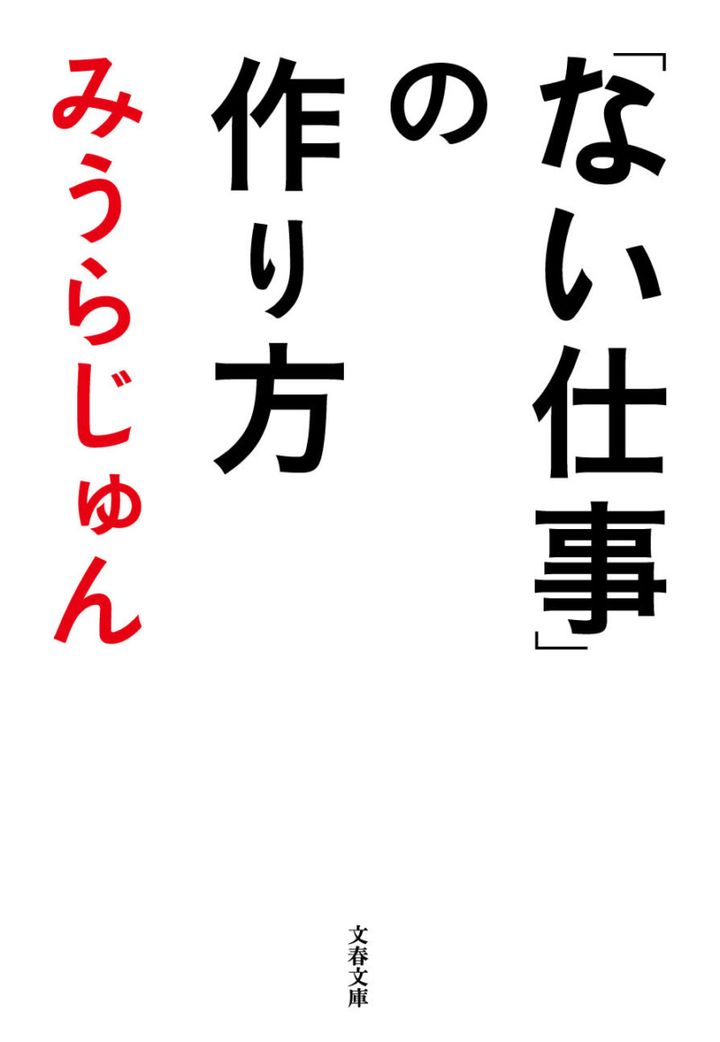 「ない」仕事の作り方 みうらじゅん著／文藝春秋