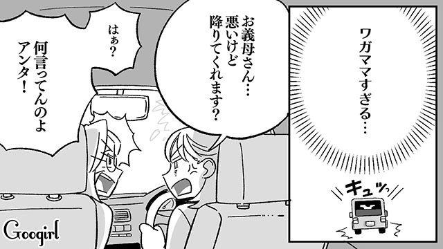 「悪いけどここで降りてくれます？」ワガママすぎる義母に限界が来て反撃した話