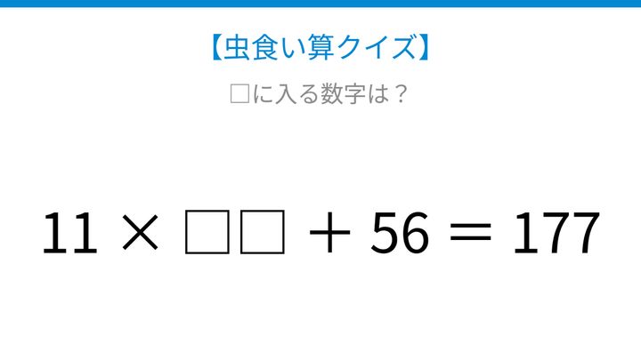 【虫食い算クイズ】11の倍数から逆算する論理で解ける！の問題画像