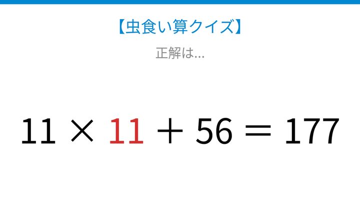 【虫食い算クイズ】11の倍数から逆算する論理で解ける！の解答画像
