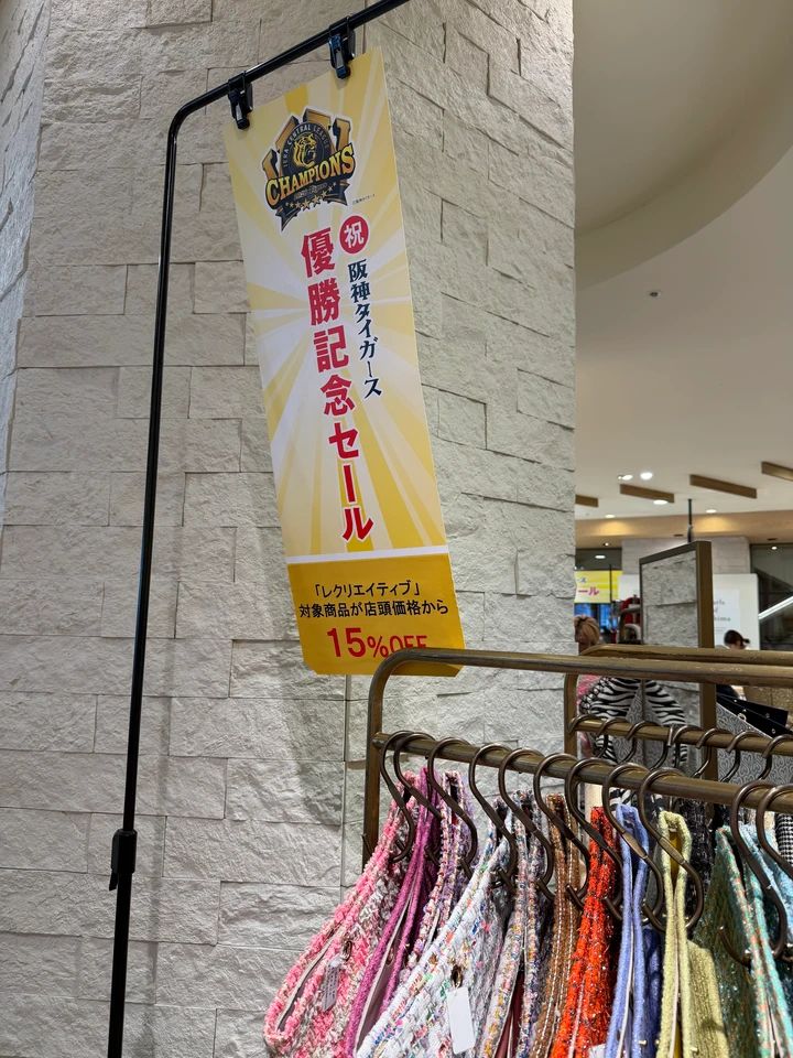 阪神タイガース優勝セール