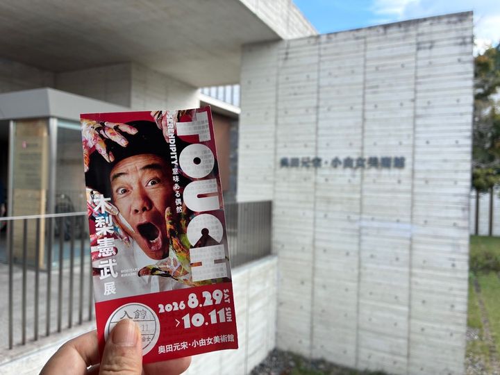 奥田元宋・小由女美術館 木梨憲武展へ！