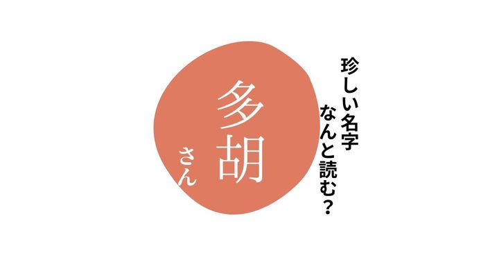 読めますか？珍しい名字「多胡」 “おおご”とは読みません