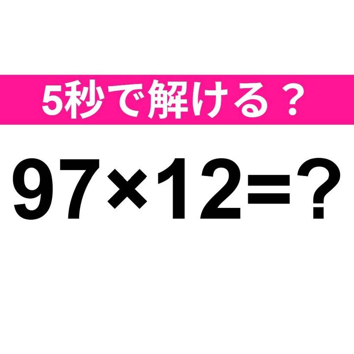 97×12=？
