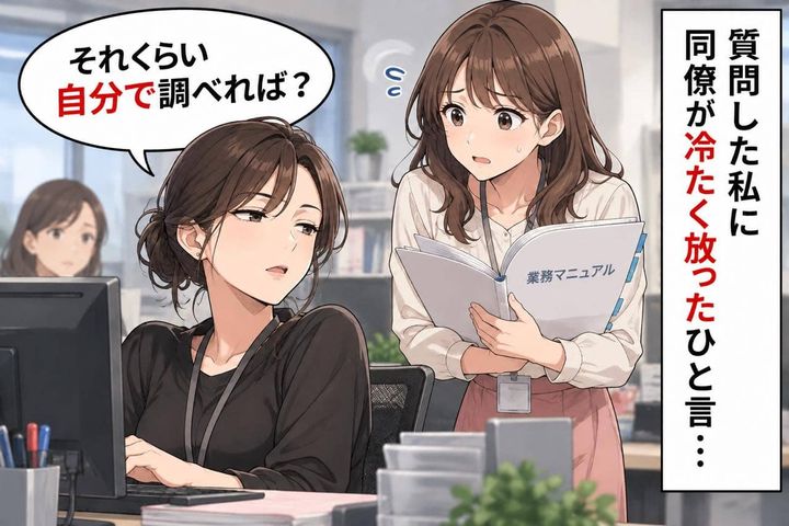 「それくらい自分で調べれば？」質問を突き放した同僚→数週間後にこぼした“まさかのひと言”