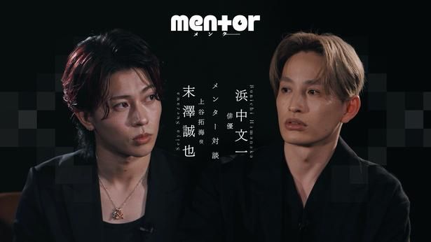 【写真を見る】現在配信中の「末澤誠也×浜中文一」メンター対談 [c]2026「mentor」製作委員会