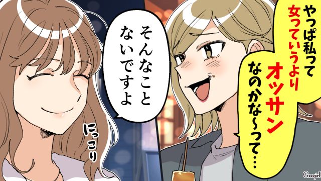 「やっぱ私って女っていうよりオッサンなのかなー！」自称サバサバ系とドヤる彼氏の女友達を撃退した話
