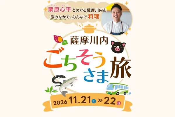 栗原心平さんと薩摩川内市の食文化に触れる体験型宿泊ツアー「薩摩川内ごちそうさま旅」開催決定